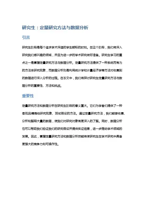研究生：定量研究方法与数据分析