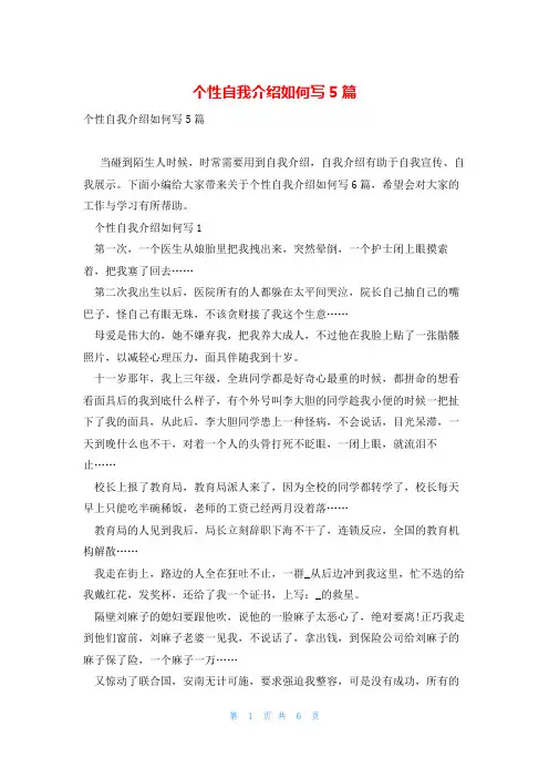 个性自我介绍如何写5篇