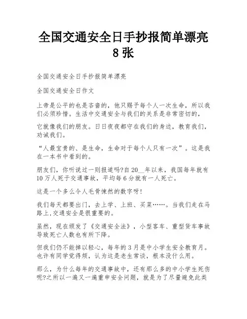 全国交通安全日手抄报简单漂亮8张