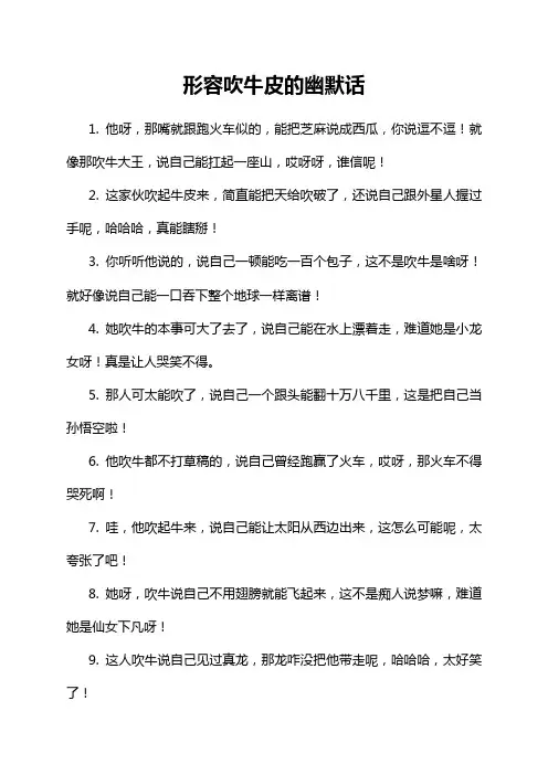 形容吹牛皮的幽默话