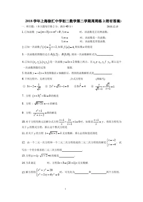 2018学年上海徐汇中学初二数学第二学期周周练2