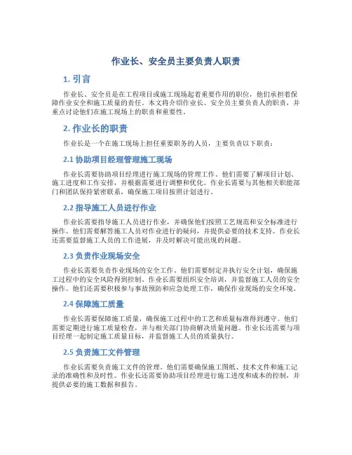 作业长、安全员主要负责人职责