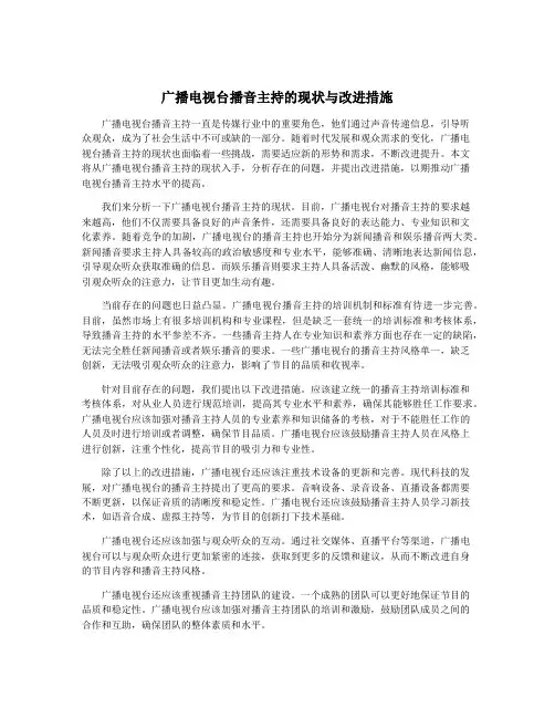广播电视台播音主持的现状与改进措施