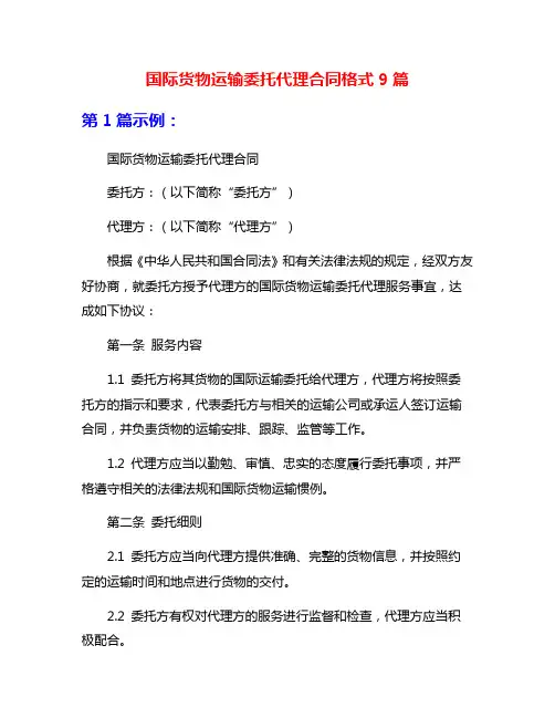 国际货物运输委托代理合同格式9篇