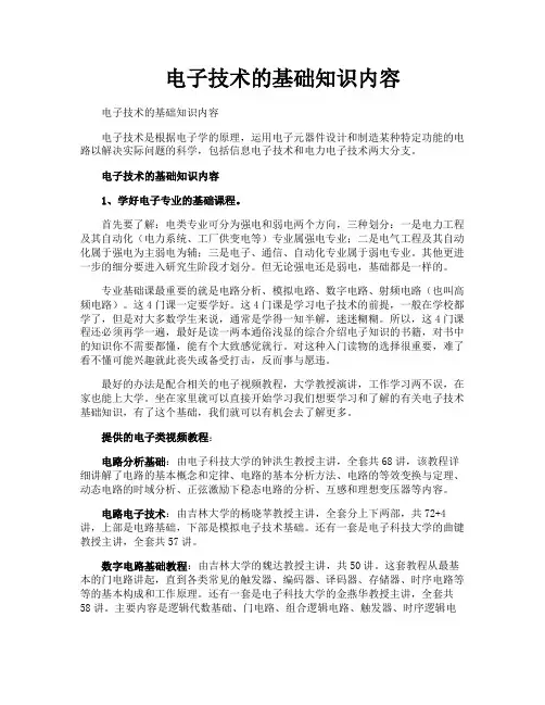 电子技术的基础知识内容