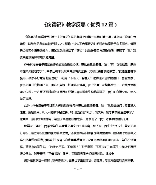 《窃读记》教学反思(优秀12篇)