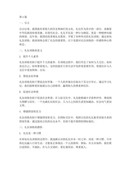 礼仪训练感悟心得体会(3篇)