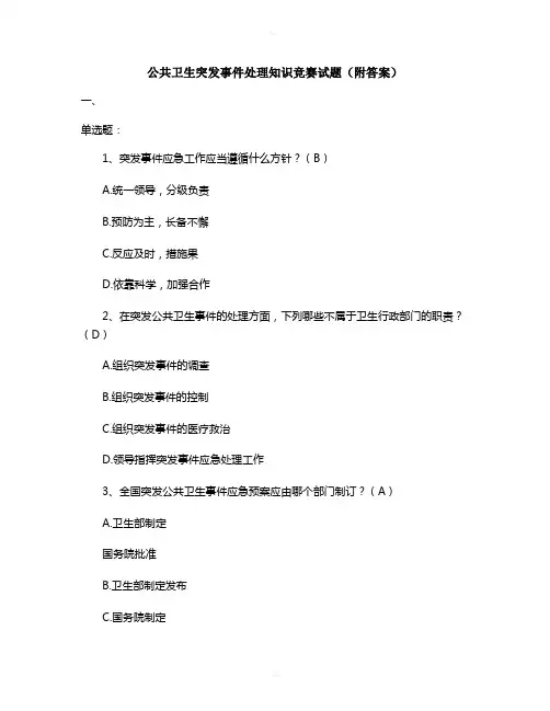 公共卫生突发事件处理知识竞赛试题(附答案)