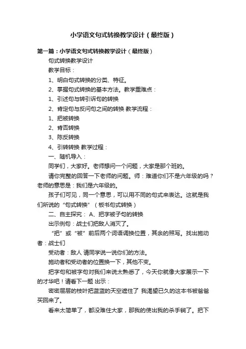 小学语文句式转换教学设计（最终版）