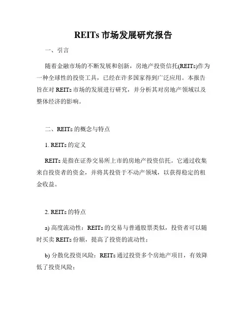 REITs市场发展研究报告