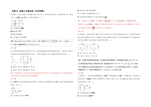 2022年高考物理命题猜想与仿真押题——专题10 直流与交流电路(仿真押题)(解析版) 
