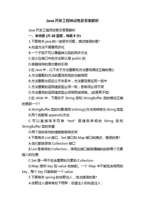 Java开发工程师试卷及答案解析