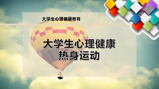 大学生心理健康热身运动