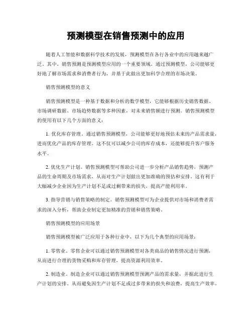 预测模型在销售预测中的应用