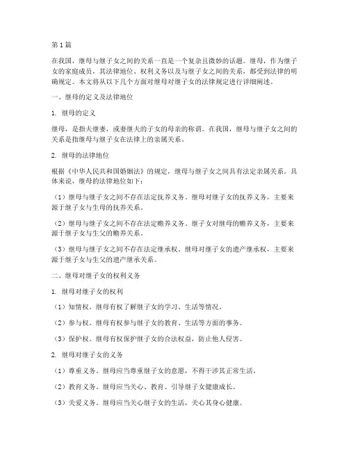 继母对继子女法律规定(3篇)