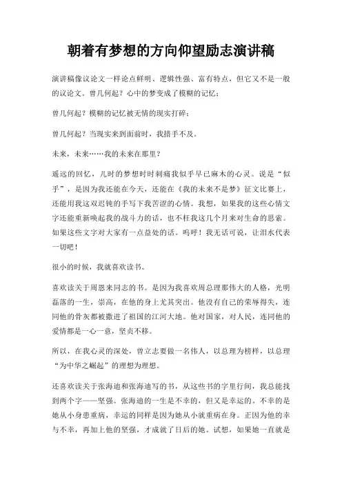 朝着有梦想方向仰望励志演讲稿三篇