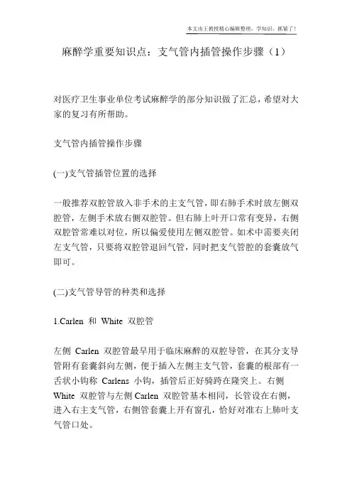 麻醉学重要知识点：支气管内插管操作步骤(1)