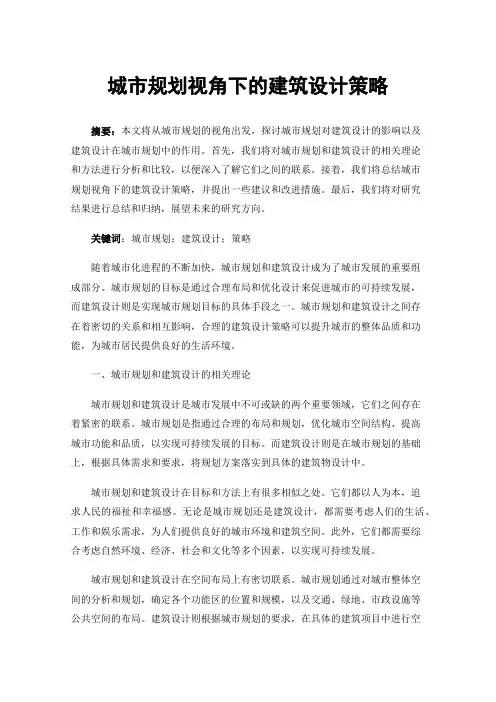 城市规划视角下的建筑设计策略