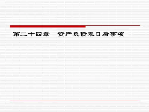 资产负债表日后事项培训教材(ppt 76页)