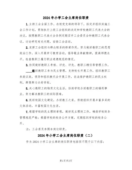 2024年小学工会主席岗位职责（三篇）