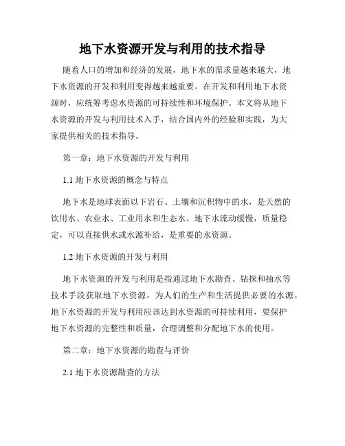 地下水资源开发与利用的技术指导
