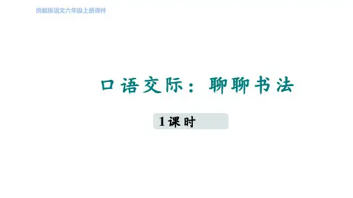 六年级上册第7单元口语交际：聊聊书法课件(共27张PPT)