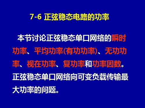 南京邮电大学电路分析基础_第7章2