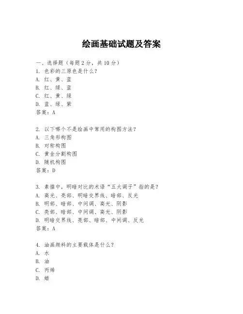 绘画基础试题及答案