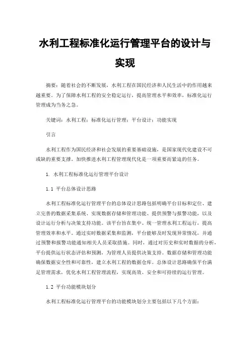 水利工程标准化运行管理平台的设计与实现