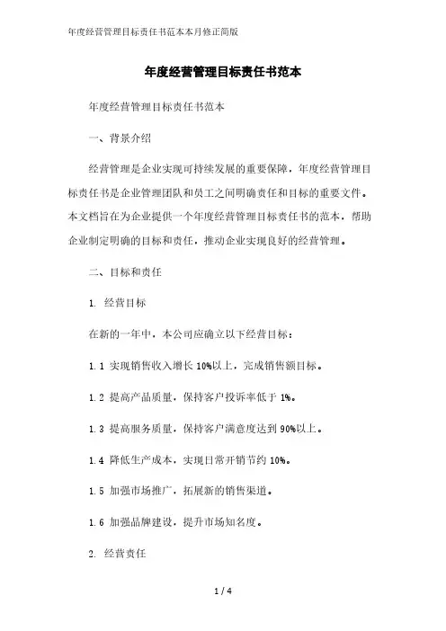 年度经营管理目标责任书范本2023简版