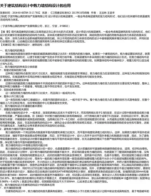 关于建筑结构设计中剪力墙结构设计的应用