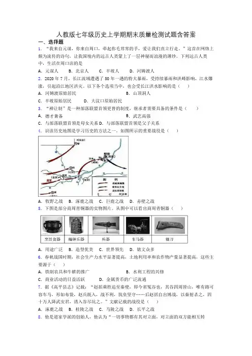 人教版七年级历史上学期期末质量检测试题含答案