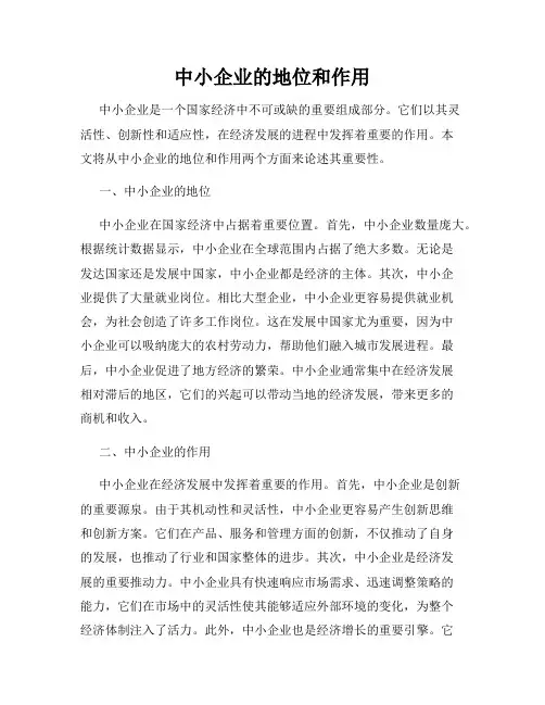 中小企业的地位和作用
