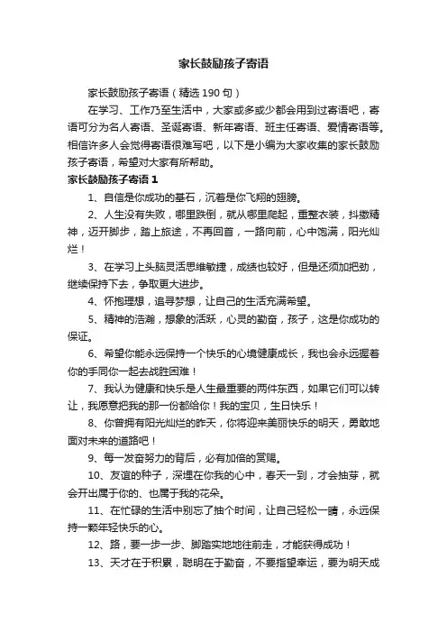家长鼓励孩子寄语（精选190句）
