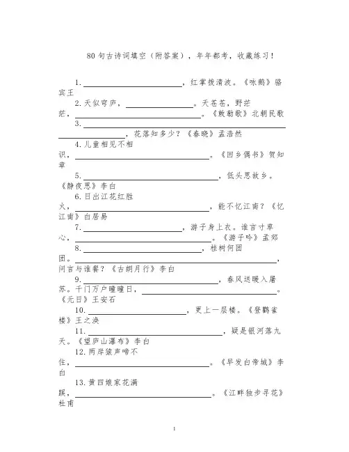 小学语文80句古诗词填空(附答案),年年都考,收藏练习!