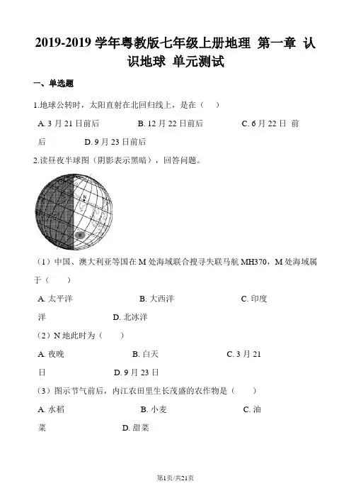 粤教版七年级上册地理 第一章 认识地球 单元测试