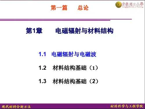 电磁辐射与材料结构详解