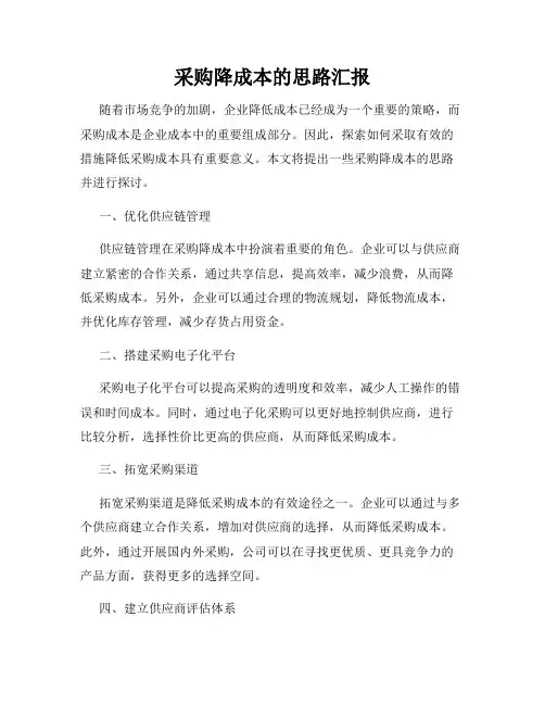 采购降成本的思路汇报