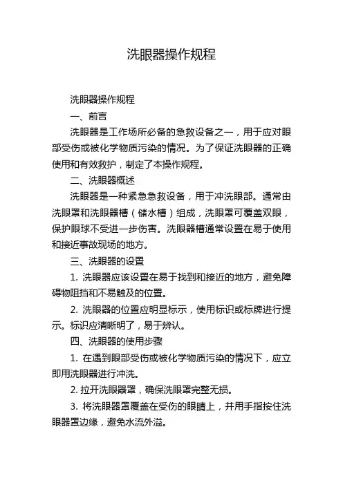 洗眼器操作规程