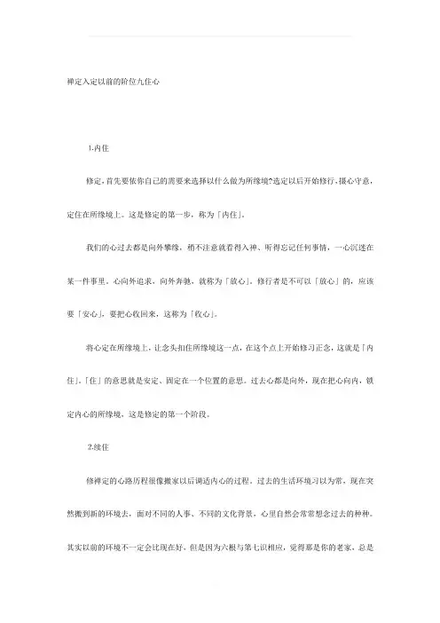 禅定入定以前的阶位九住心
