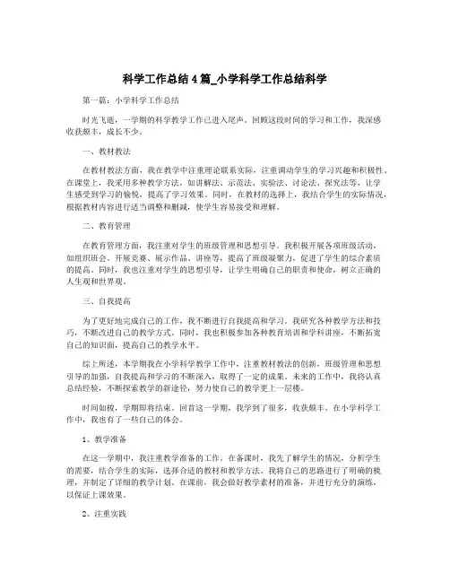 科学工作总结4篇_小学科学工作总结科学
