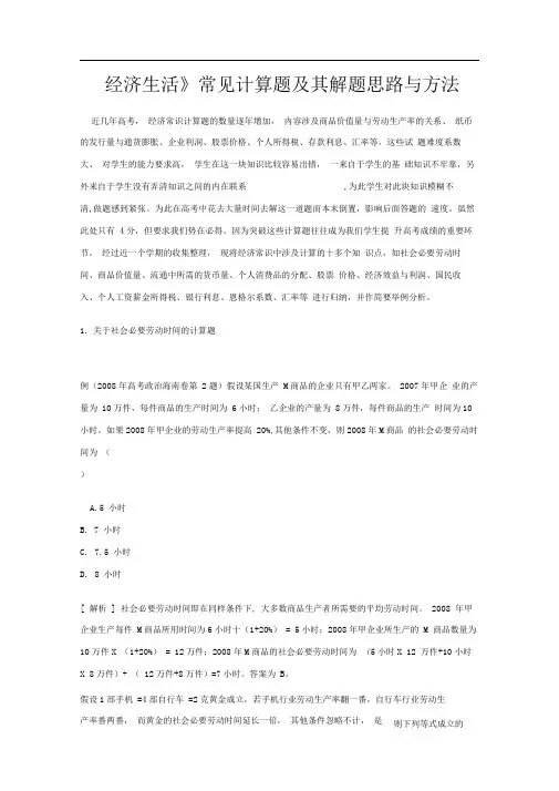 《经济生活》常见计算题及其解题思路与方法