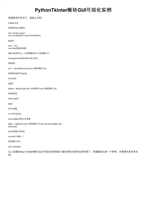 PythonTkinter模块GUI可视化实例