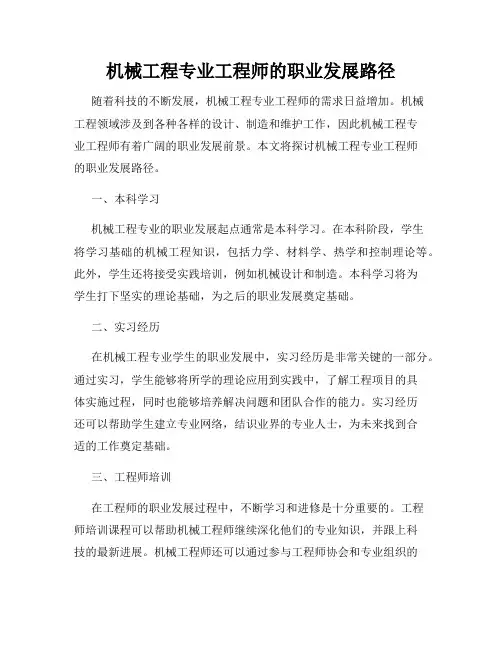 机械工程专业工程师的职业发展路径