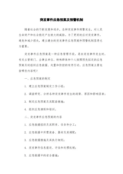 突发事件应急预案及预警机制
