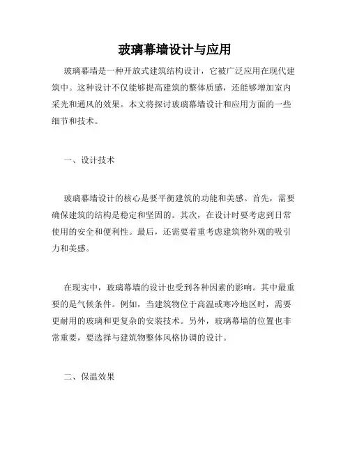 玻璃幕墙设计与应用