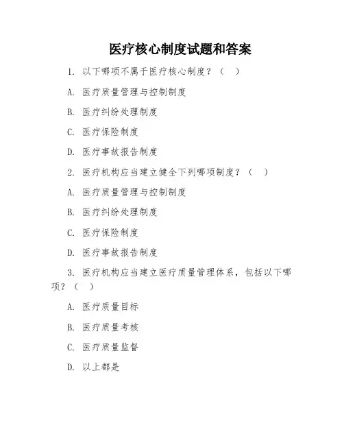 医疗核心制度试题和答案