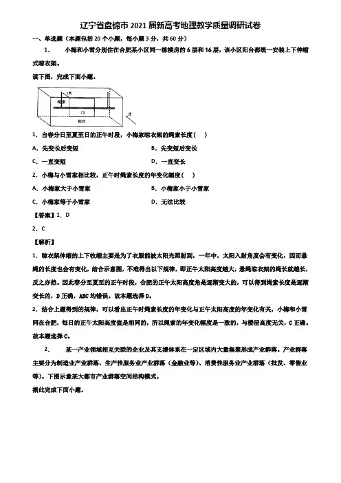 辽宁省盘锦市2021届新高考地理教学质量调研试卷含解析