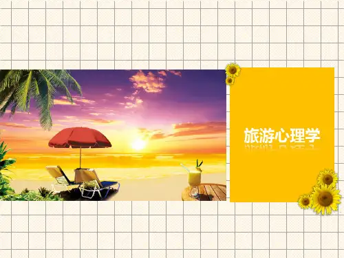 旅游业员工的心理保健
