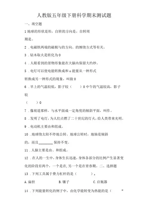 人教鄂教版五年级下册科学期末测试题带答案